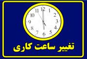 ادارات استان قم  از ۱۶ خرداد تا ۱۵ شهریور ساعت 6 صبح تا 13 فعالیت خواهند کرد
